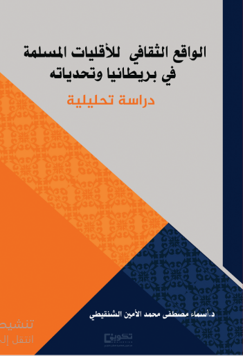 الواقع الثقافي للاقليات المسلمة في بريطانيا وتحدياته 